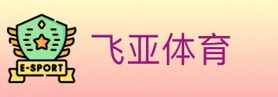 飞亚体育 logo